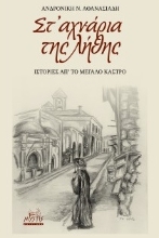 305763-Στ’ αχνάρια της λήθης