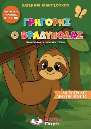 305764-Γρηγόρης ο Βραδύποδας