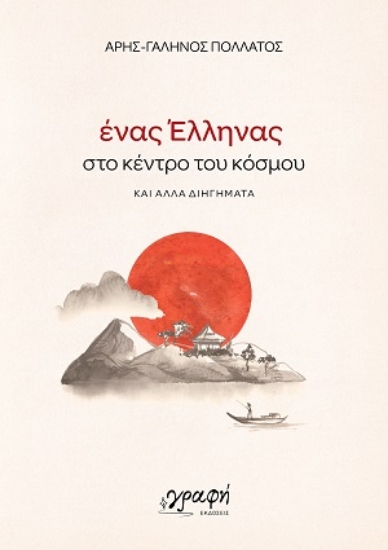 305766-Ένας Έλληνας στο κέντρο του κόσμου