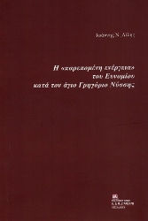 305767-Η «παρεπομένη ενέργεια» του Ευνομίου κατά τον άγιο Γρηγόριο Νύσσης