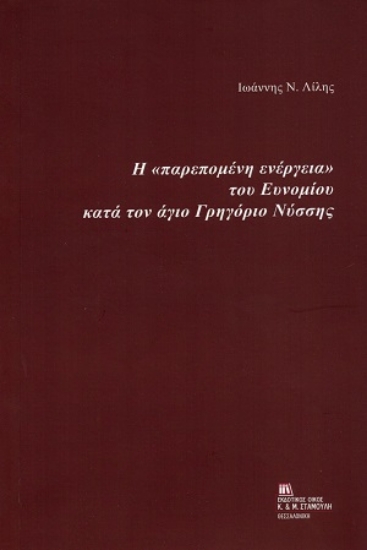 305767-Η «παρεπομένη ενέργεια» του Ευνομίου κατά τον άγιο Γρηγόριο Νύσσης