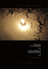 305768-Από το σήμερα στην παλαιολιθική εποχή