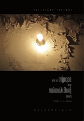 305768-Από το σήμερα στην παλαιολιθική εποχή