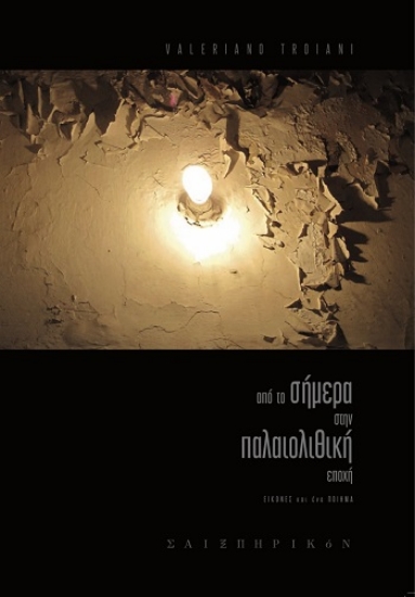 305768-Από το σήμερα στην παλαιολιθική εποχή