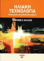 305769-Ηλιακή τεχνολογία