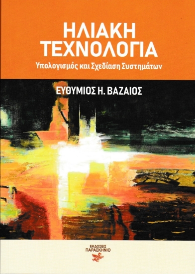 305769-Ηλιακή τεχνολογία