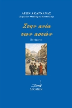 305772-Στην ανία των αστών