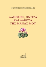 305773-Αλήθειες, όνειρα και δάκρυα της μάνας μου