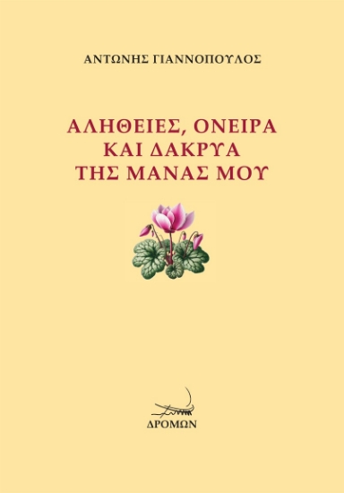 305773-Αλήθειες, όνειρα και δάκρυα της μάνας μου