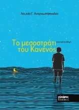 305775-Το μεσοστράτι του Κανενός