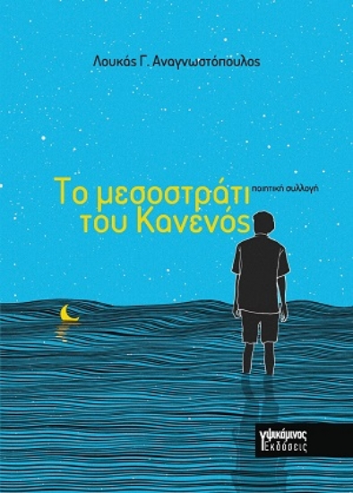 305775-Το μεσοστράτι του Κανενός
