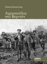 305776-Αγριοπούλια στο Βερντέν