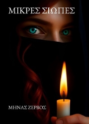 305778-Μικρές σιωπές