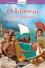 Εικόνα Ο Ιάσονας και οι Αργοναύτες .