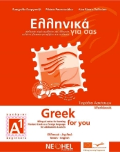 Εικόνα Ελληνικά για σας Α1, Τετράδιο ασκήσεων A1: Δίγλωσση σειρά εκμάθησης της ελληνικής ως ξένης γλώσσας
