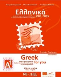 Εικόνα Ελληνικά για σας Α1, Τετράδιο ασκήσεων A1: Δίγλωσση σειρά εκμάθησης της ελληνικής ως ξένης γλώσσας .