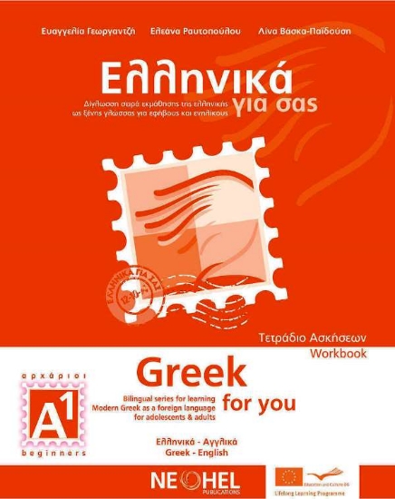 Εικόνα Ελληνικά για σας Α1, Τετράδιο ασκήσεων A1: Δίγλωσση σειρά εκμάθησης της ελληνικής ως ξένης γλώσσας .