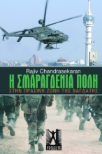 110911 - Ουδέτερη ζώνη: Η σμαραγδένια πόλη