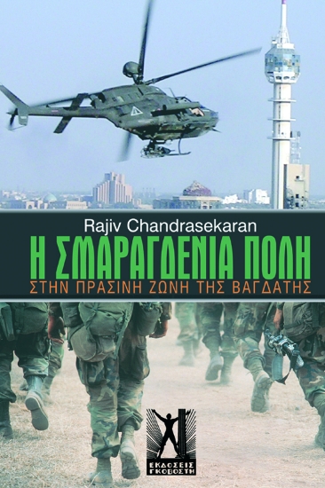 110911 - Ουδέτερη ζώνη: Η σμαραγδένια πόλη