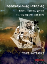 305789-Παρασκηνιακές ιστορίες