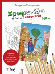 305793-Χρωματίζω το δικό μου πασχαλινό βιβλίο