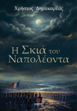 305795-Η σκιά του Ναπολέοντα