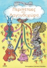 305798-Περιπέτειες στη Λαγουδοχώρα