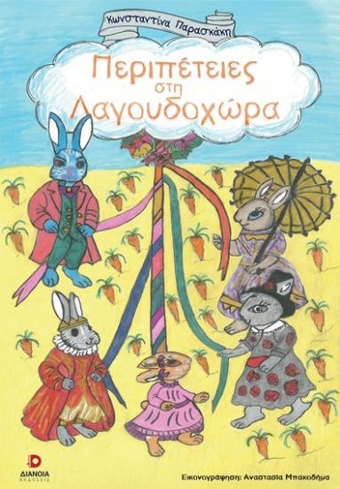 305798-Περιπέτειες στη Λαγουδοχώρα