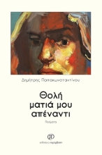 305806-Θολή ματιά μου απέναντι