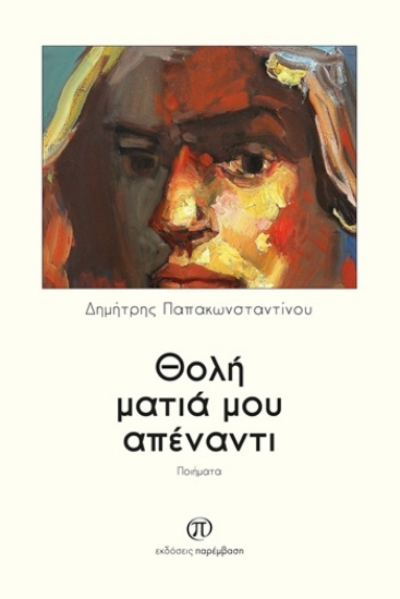305806-Θολή ματιά μου απέναντι
