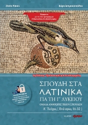 305809-Σπουδή στα Λατινικά για τη Γ' λυκείου