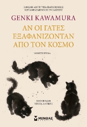 305816-Αν οι γάτες εξαφανίζονταν από τον κόσμο