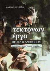 305819-Τεκτόνων έργα