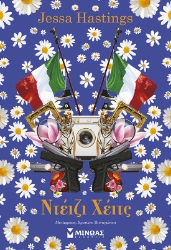 305820-Ντέιζι Χέιτς