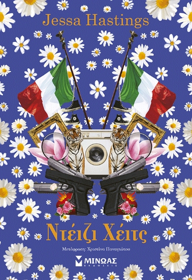 305820-Ντέιζι Χέιτς