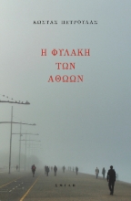 305821-Η φυλακή των αθώων