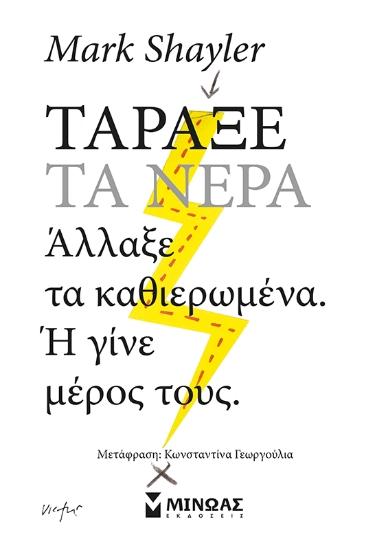 305822-Τάραξε τα νερά