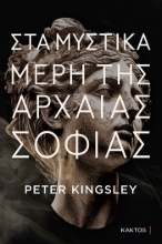 305830-Στα μυστικά μέρη της αρχαίας σοφίας