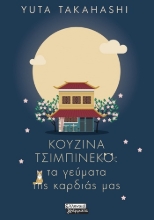 305832-Κουζίνα Τσιμπινέκο: Τα γεύματα της καρδιάς μας
