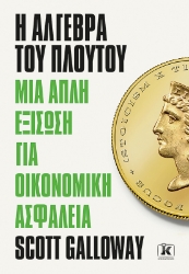 305835-Η άλγεβρα του πλούτου