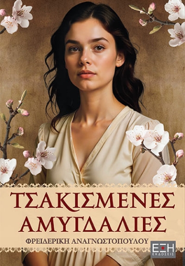 305836-Τσακισμένες αμυγδαλιές