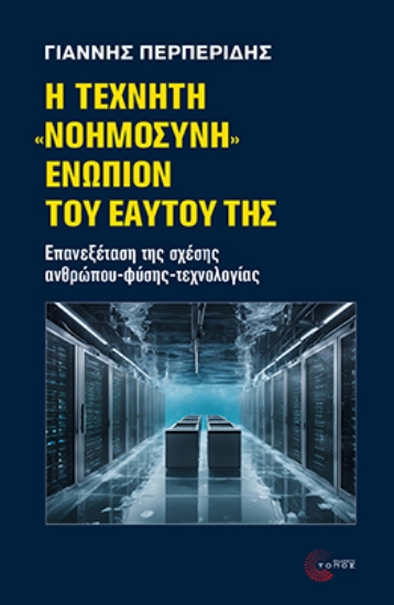 305838-Η τεχνητή «νοημοσύνη» ενώπιον του εαυτού της
