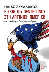 305839-Η σκιά του Πενταγώνου στη Λατινική Αμερική