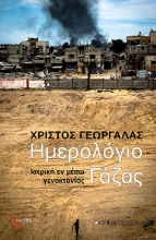 305843-Ημερολόγιο Γάζας