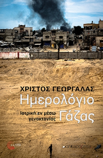 305843-Ημερολόγιο Γάζας