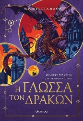 305844-Η γλώσσα των δράκων