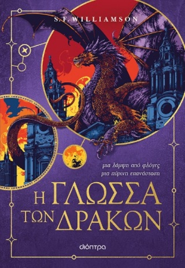 305844-Η γλώσσα των δράκων