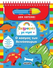 305847-Ο κόσμος των δεινόσαυρων