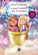 305849-Η δαχτυλήθρα και το αστέρι