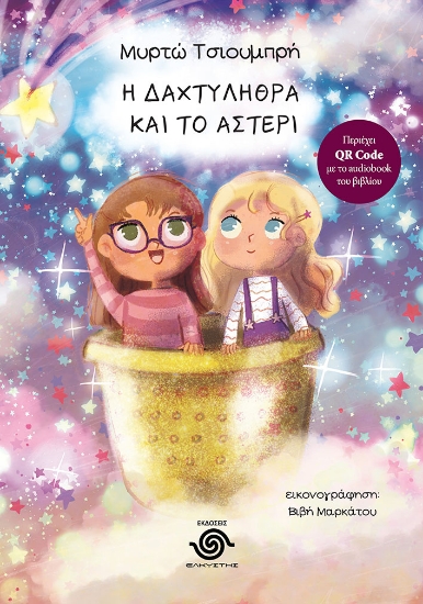 305849-Η δαχτυλήθρα και το αστέρι